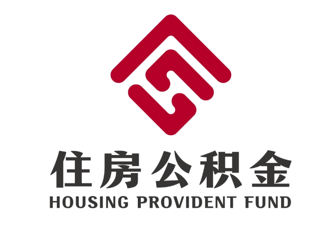 扎赉诺尔住房公积金代提