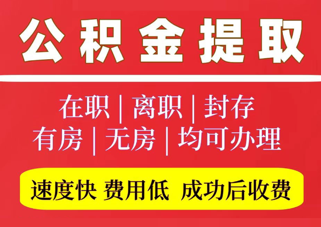 扎赉诺尔国管公积金代提
